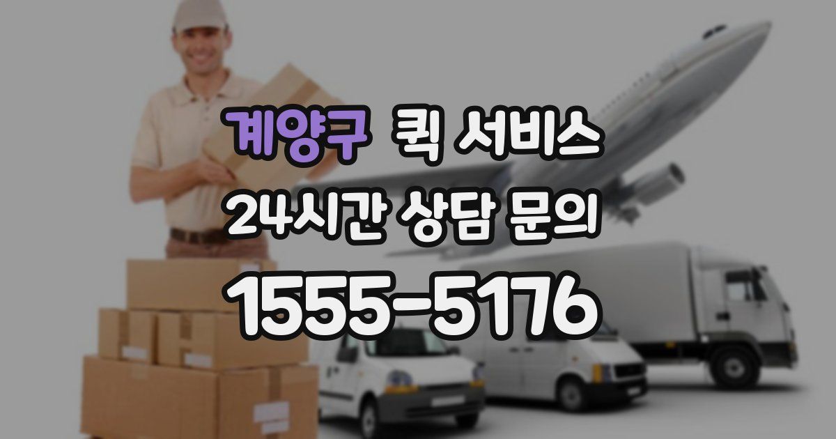 계양구 퀵 서비스