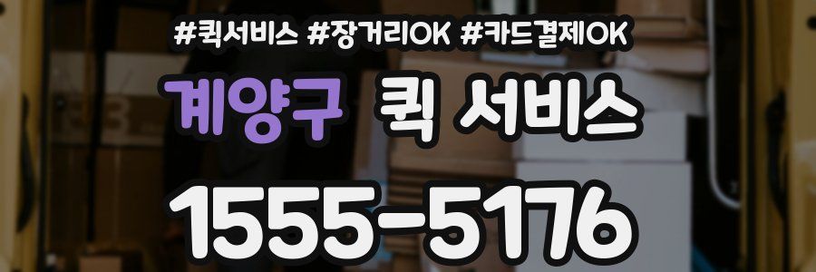 계양구 퀵 서비스