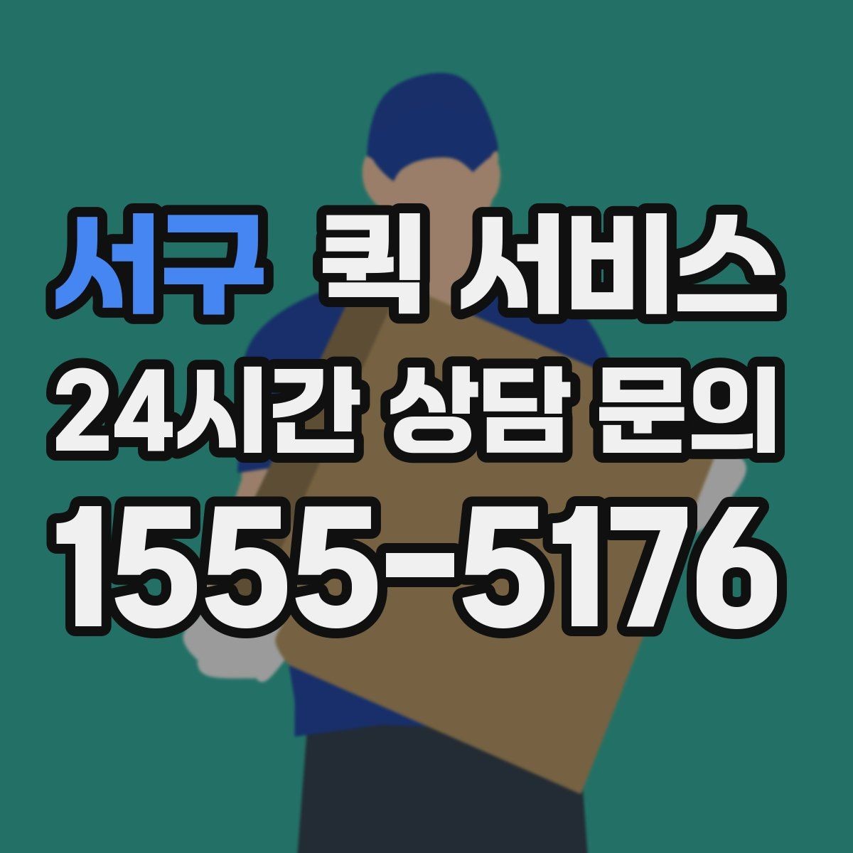 서구 퀵 서비스 거리별 예상 요금 알아보기