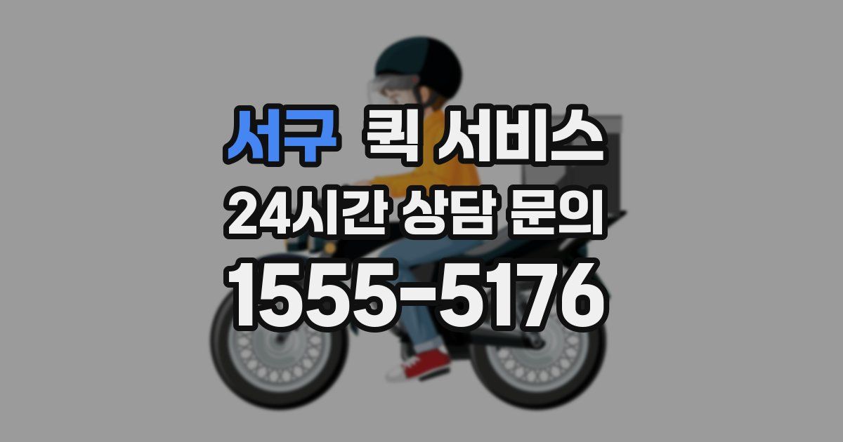 서구 퀵 서비스