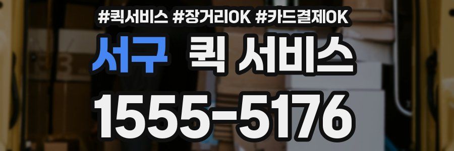 서구 퀵 서비스