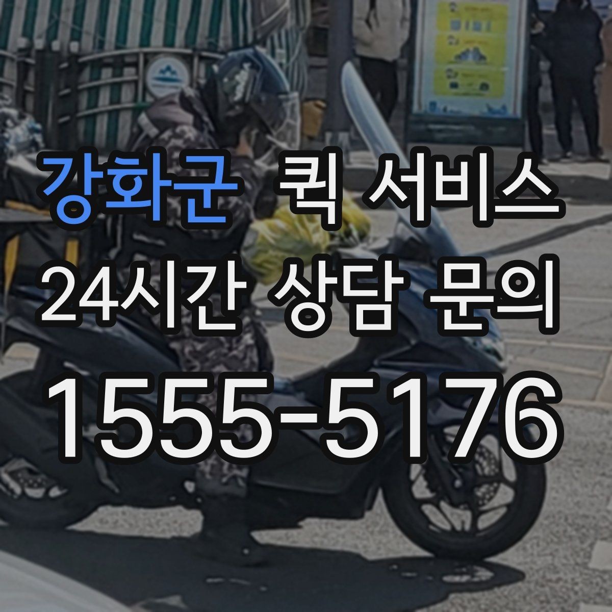 강화군 퀵 서비스 시간대별 이용 팁