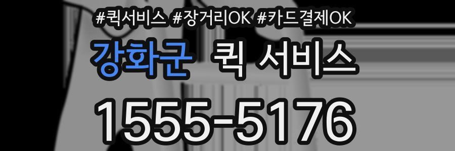 강화군 퀵 서비스