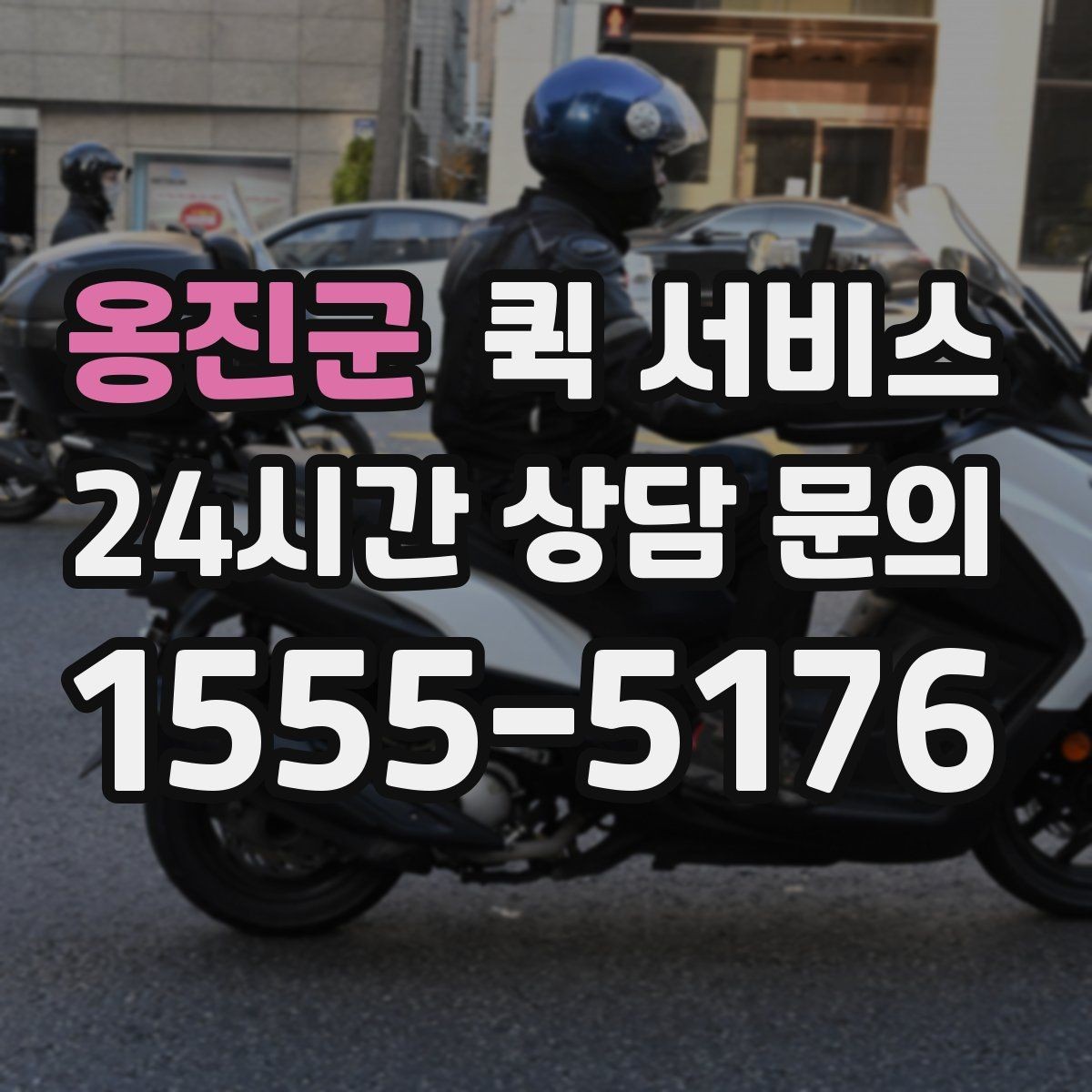 옹진군 퀵 서비스 이용 시 배송 가능 범위 알아보기