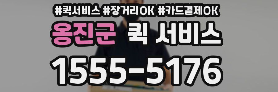 옹진군 퀵 서비스