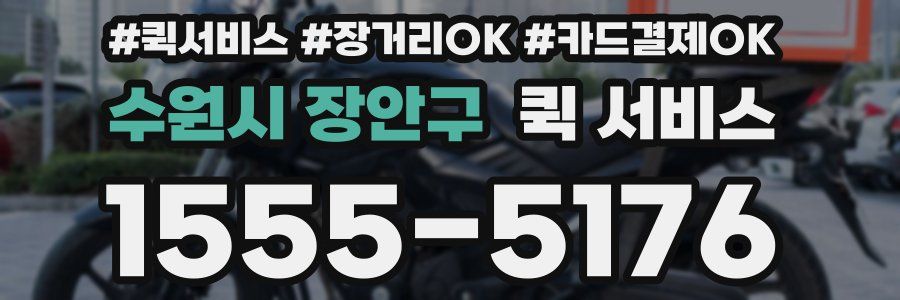 수원시 장안구 퀵 서비스