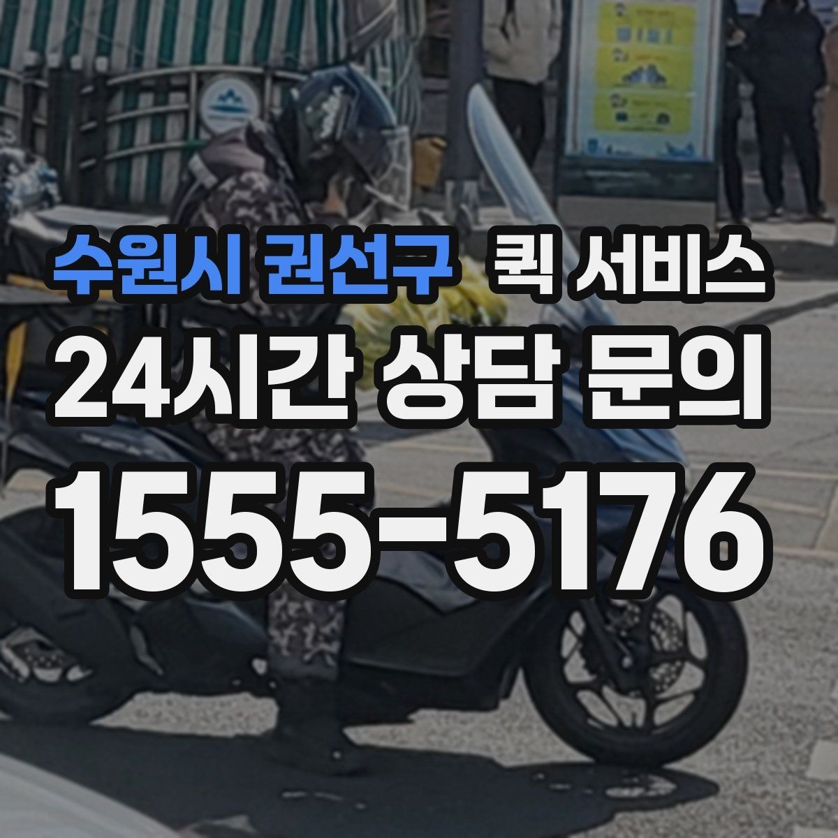 수원시 권선구 퀵 서비스 요청 시 많이 궁금해하는 내용