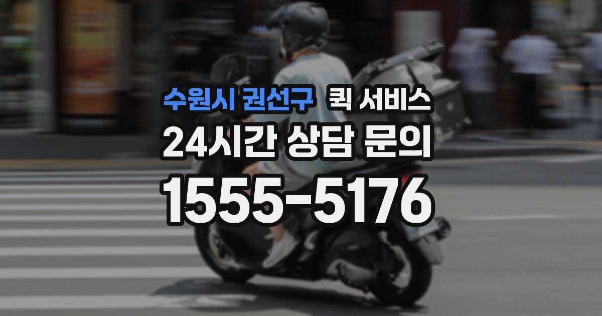 수원시 권선구 퀵 서비스