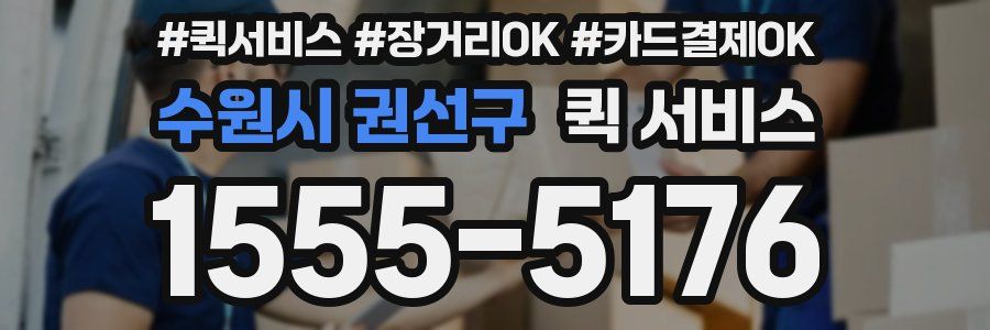 수원시 권선구 퀵 서비스