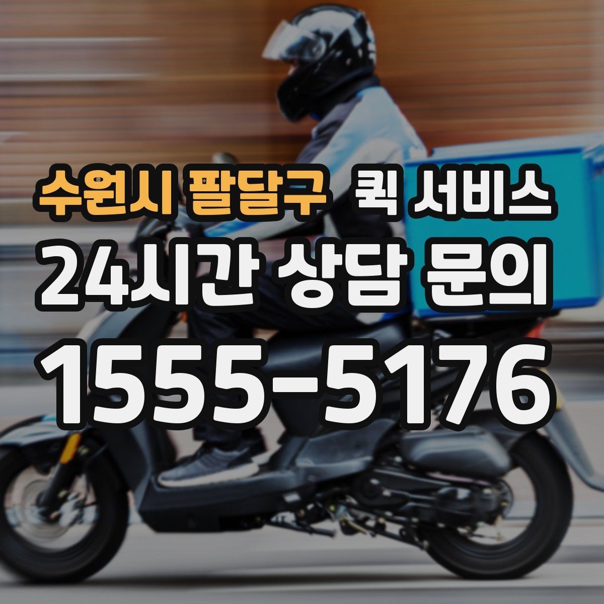 수원시 팔달구 퀵 서비스 접수부터 수령까지 한눈에 보기
