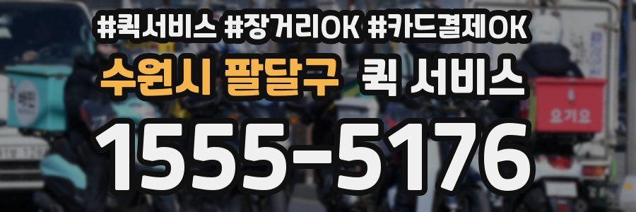 수원시 팔달구 퀵 서비스