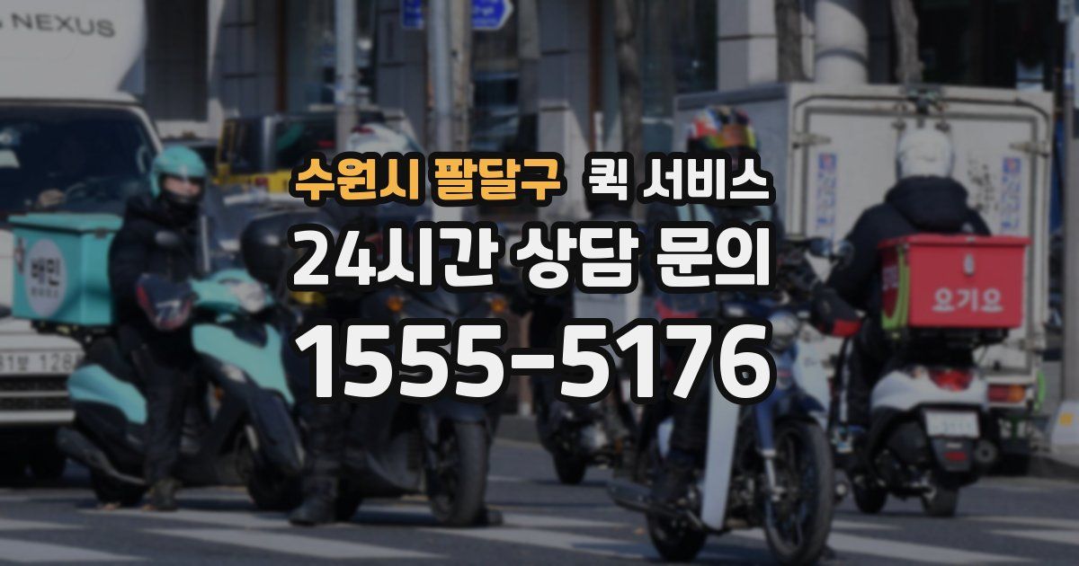 수원시 팔달구 퀵 서비스