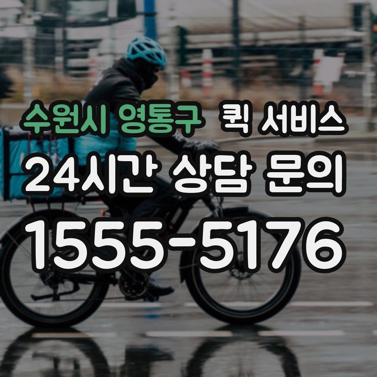 수원시 영통구 퀵 서비스 신속 배달을 원할 때 알아둘 점