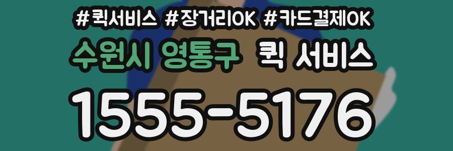 수원시 영통구 퀵 서비스