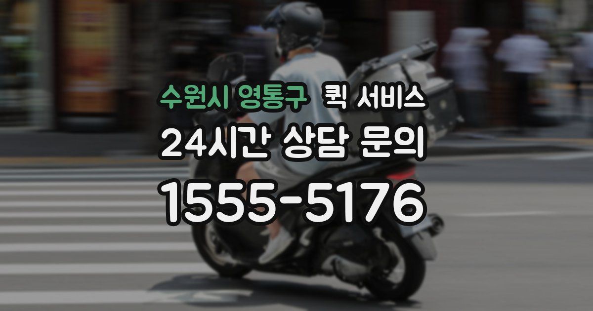 수원시 영통구 퀵 서비스
