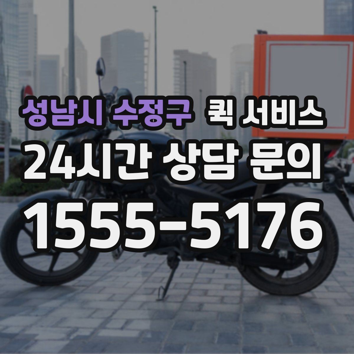 성남시 수정구 퀵 서비스 비용 문의 전 준비하면 좋은 질문