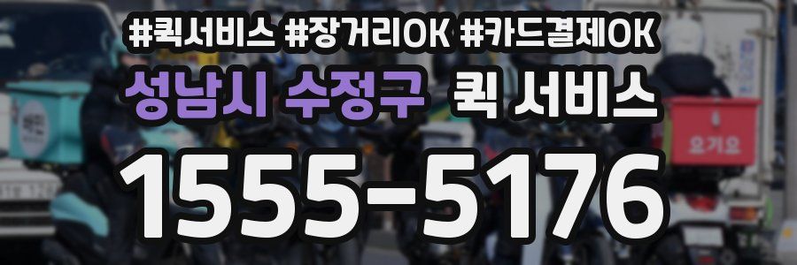 성남시 수정구 퀵 서비스