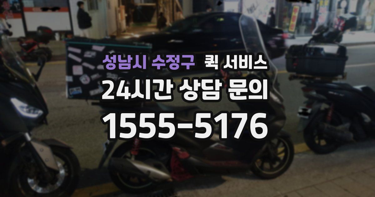 성남시 수정구 퀵 서비스