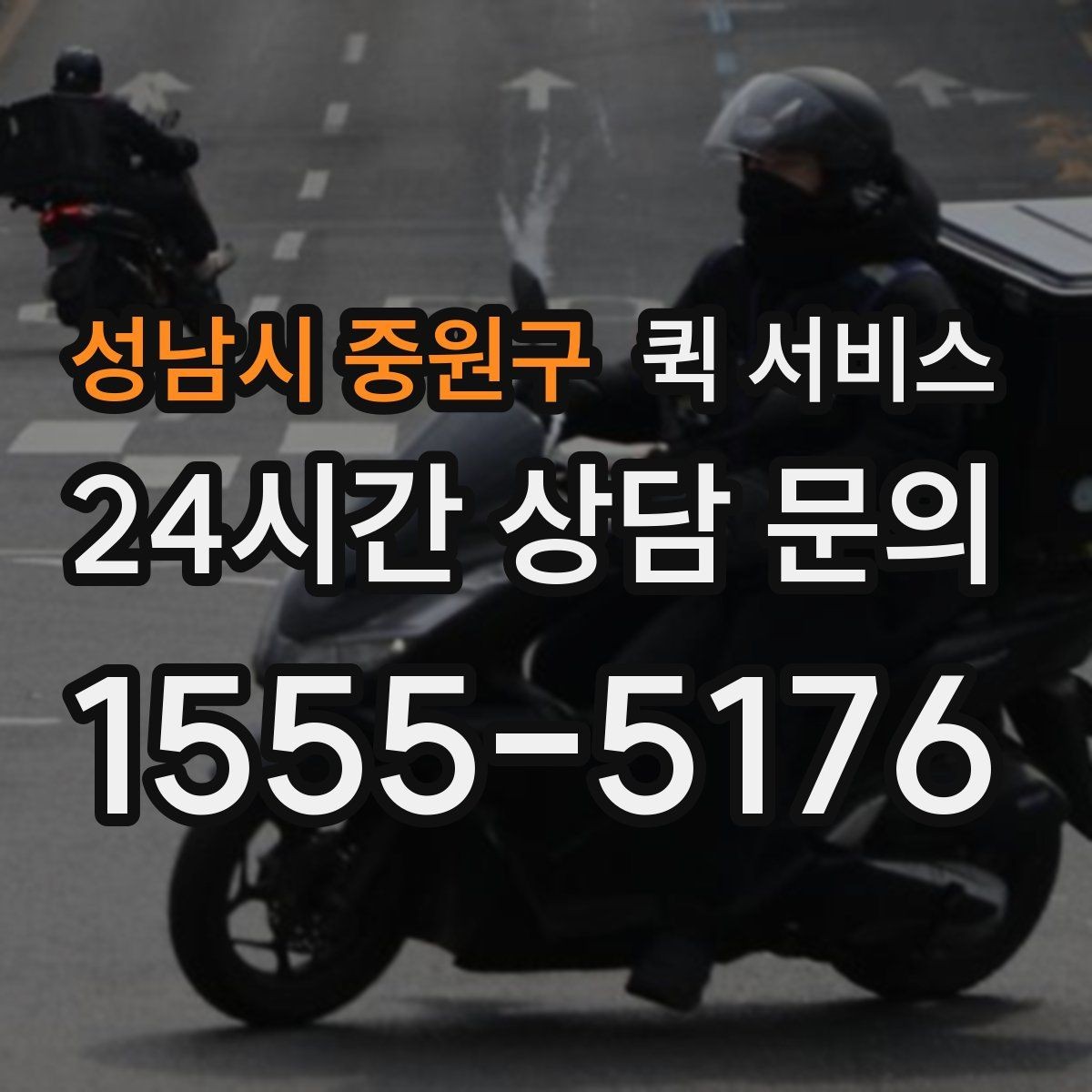 성남시 중원구 퀵 서비스 배차가 빠르게 진행되는 경우