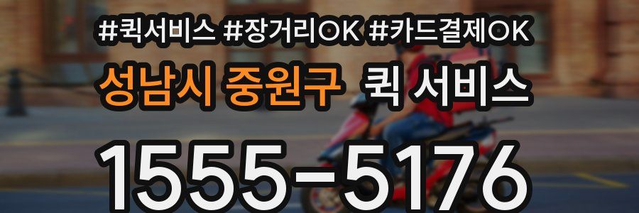 성남시 중원구 퀵 서비스