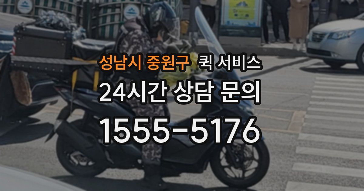 성남시 중원구 퀵 서비스