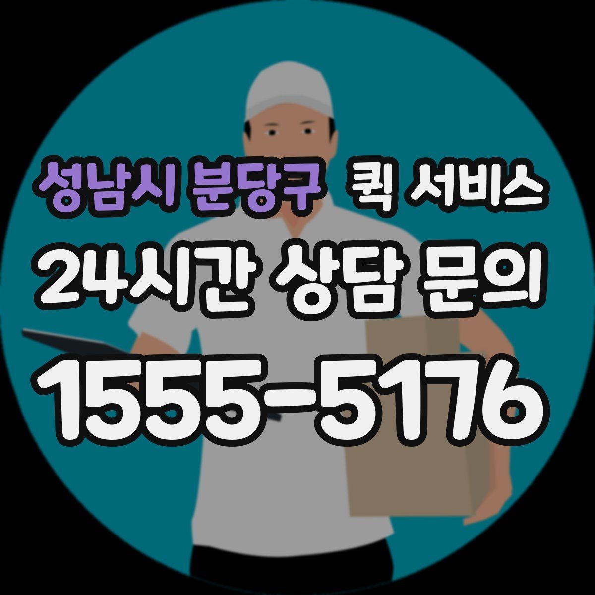성남시 분당구 퀵 서비스 이용 빈도가 높은 업종 예시