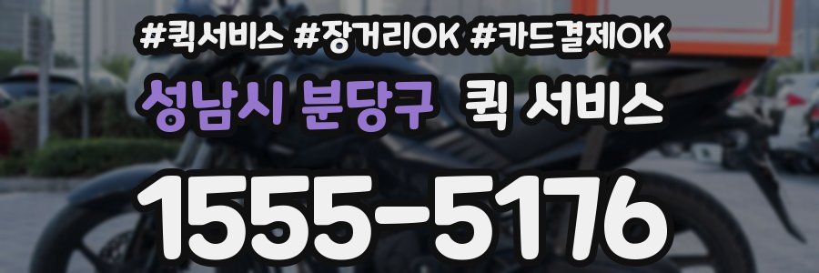 성남시 분당구 퀵 서비스