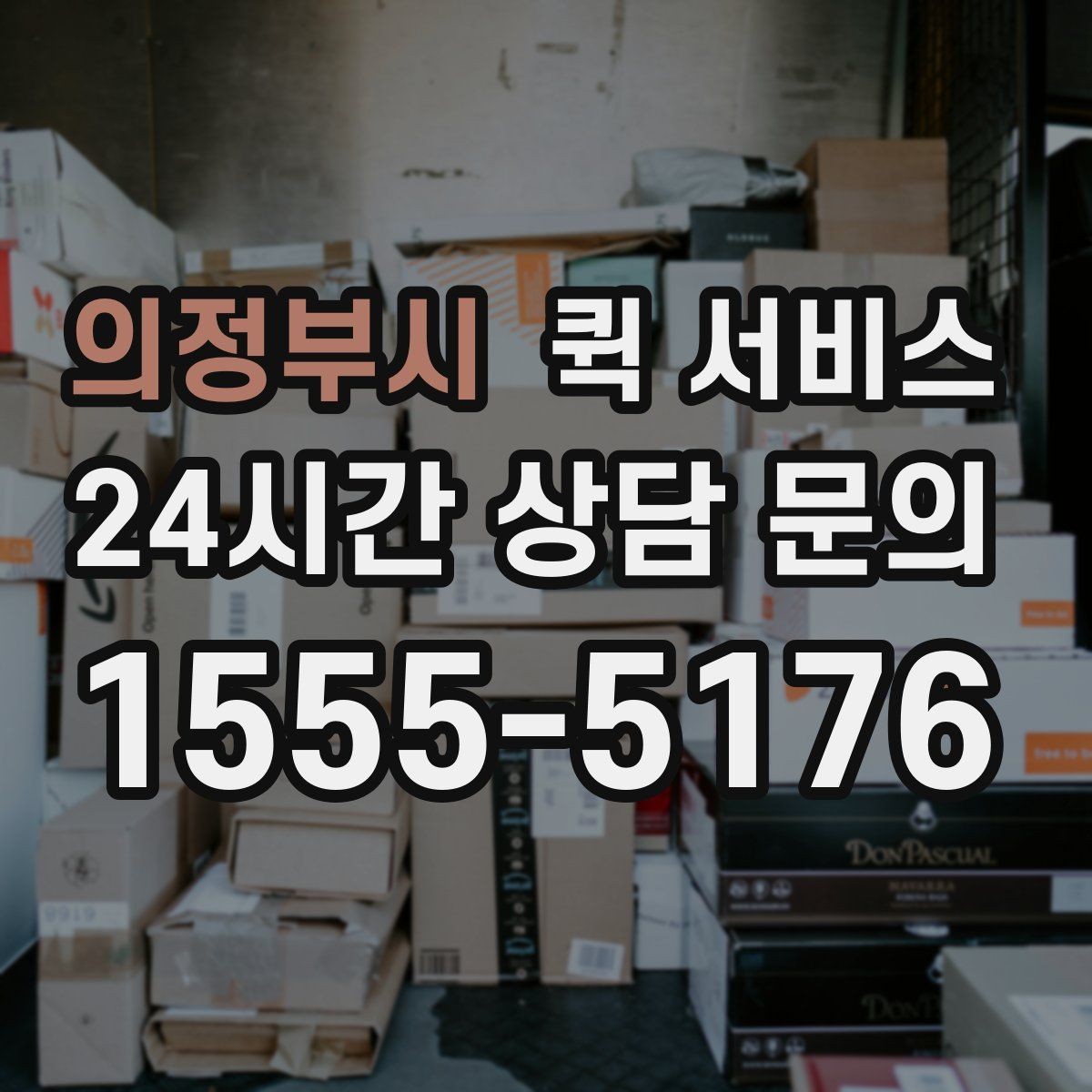 의정부시 퀵 서비스 이용이 편리한 대표 사례