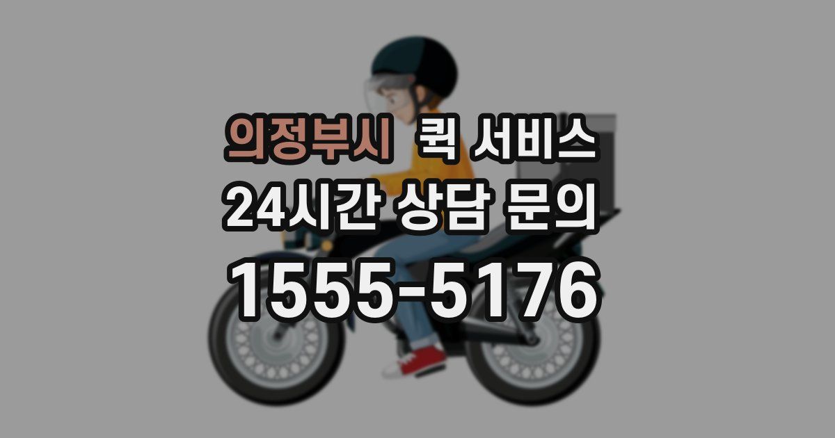 의정부시 퀵 서비스