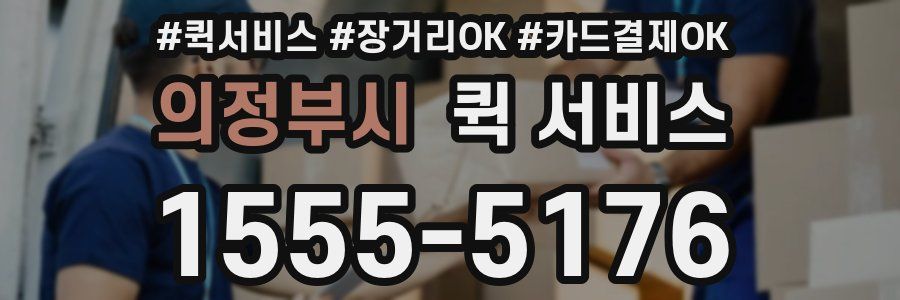 의정부시 퀵 서비스