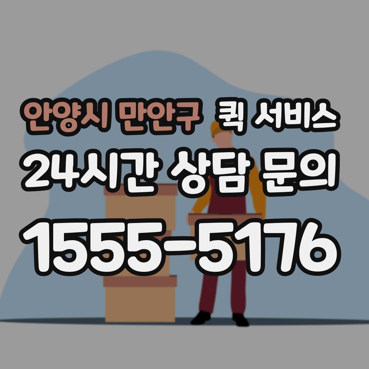안양시 만안구 퀵 서비스 이용 전 출발지와 도착지 점검하기