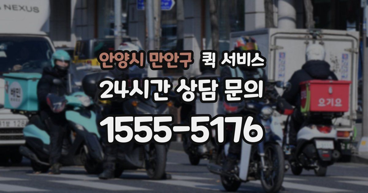 안양시 만안구 퀵 서비스