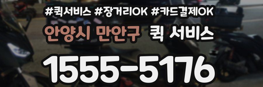 안양시 만안구 퀵 서비스
