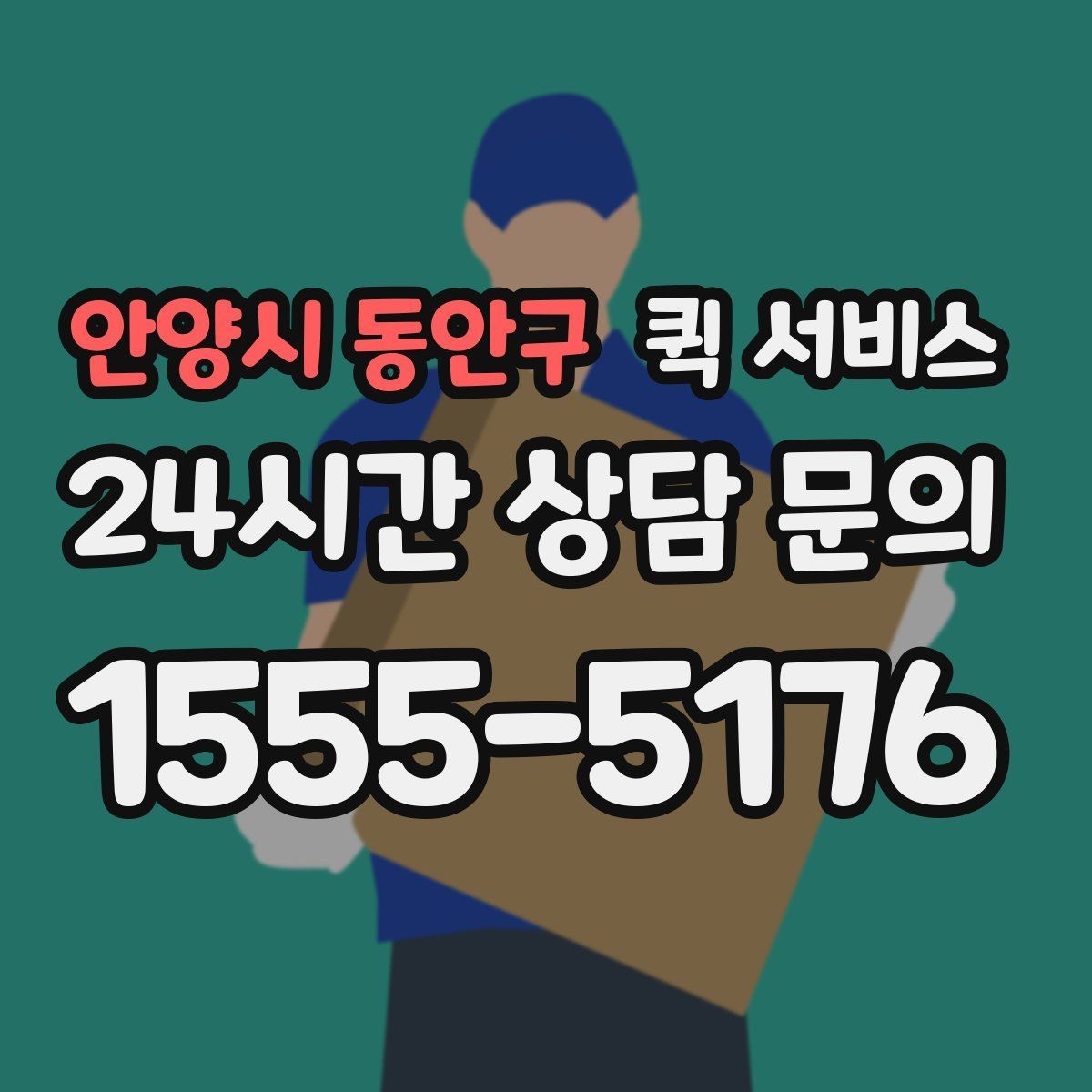 안양시 동안구 퀵 서비스 선택할 때 확인할 사항