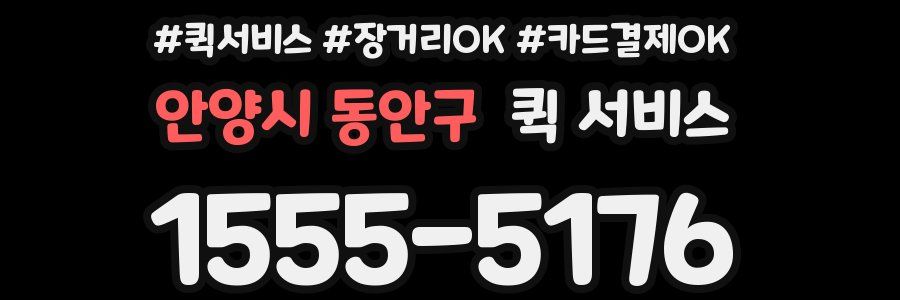 안양시 동안구 퀵 서비스