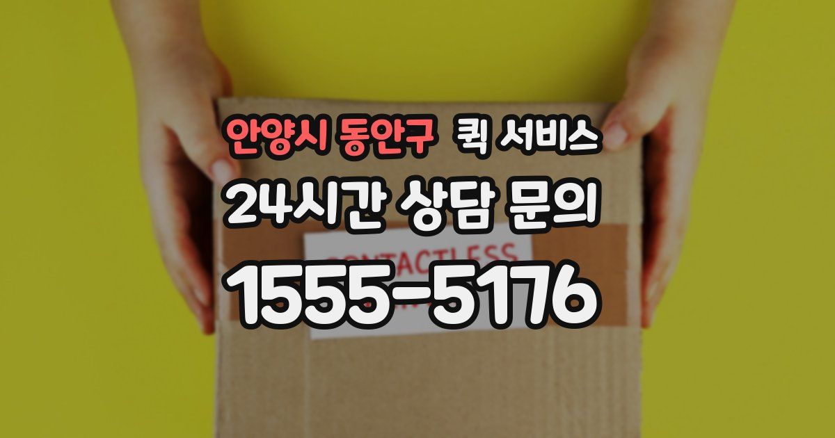 안양시 동안구 퀵 서비스