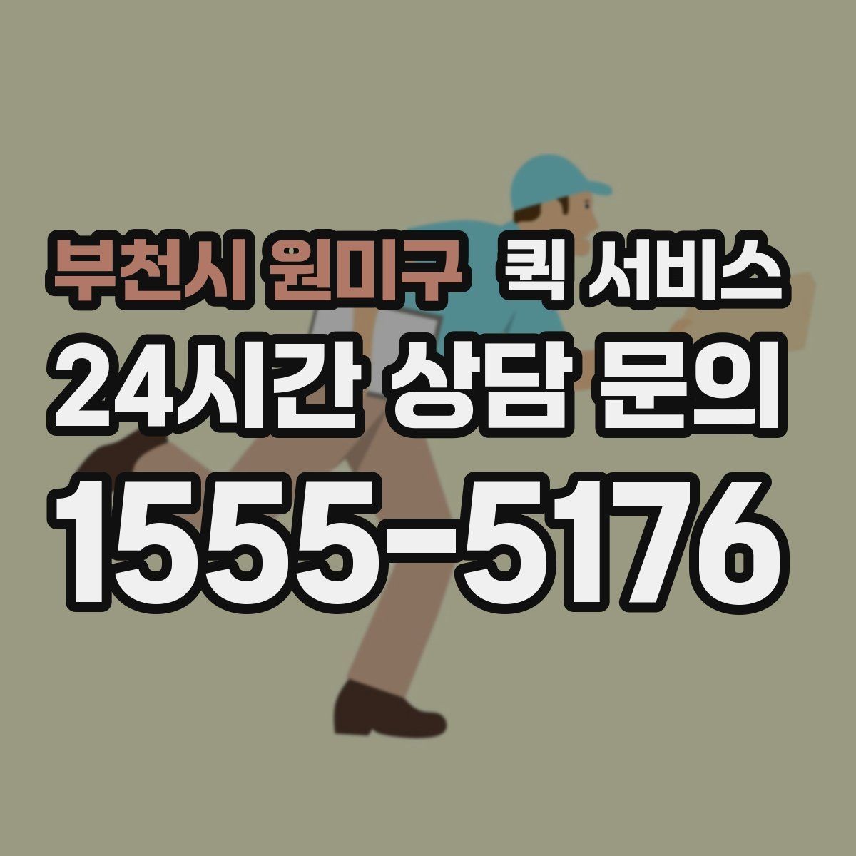 부천시 원미구 퀵 서비스 접수 후 대기 시간을 줄이는 방법