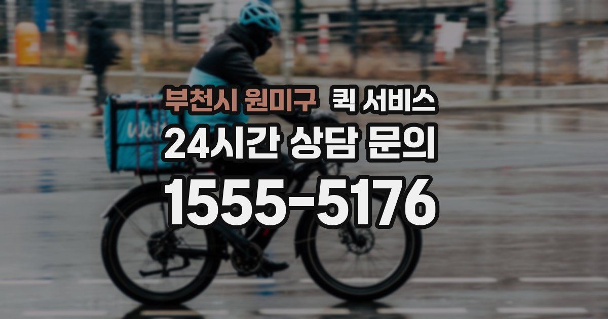 부천시 원미구 퀵 서비스