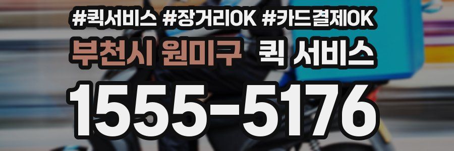 부천시 원미구 퀵 서비스