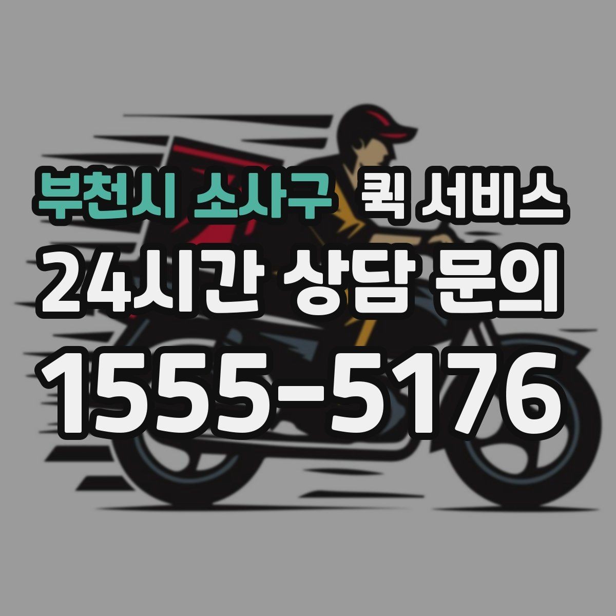 부천시 소사구 퀵 서비스 포장 상태가 중요한 이유