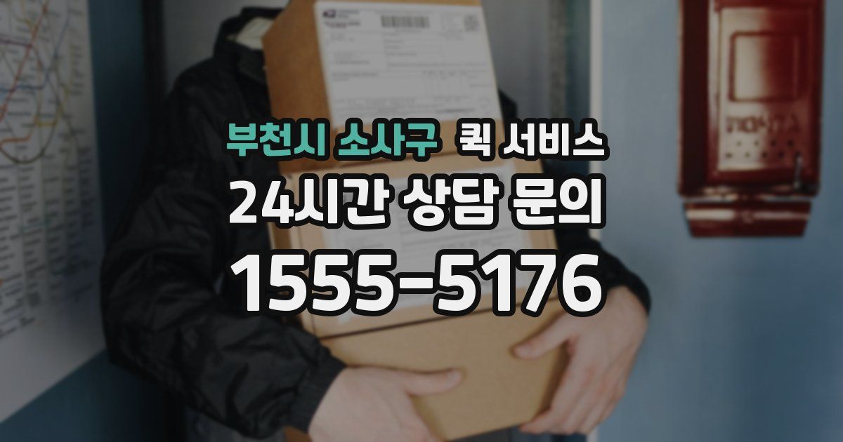부천시 소사구 퀵 서비스