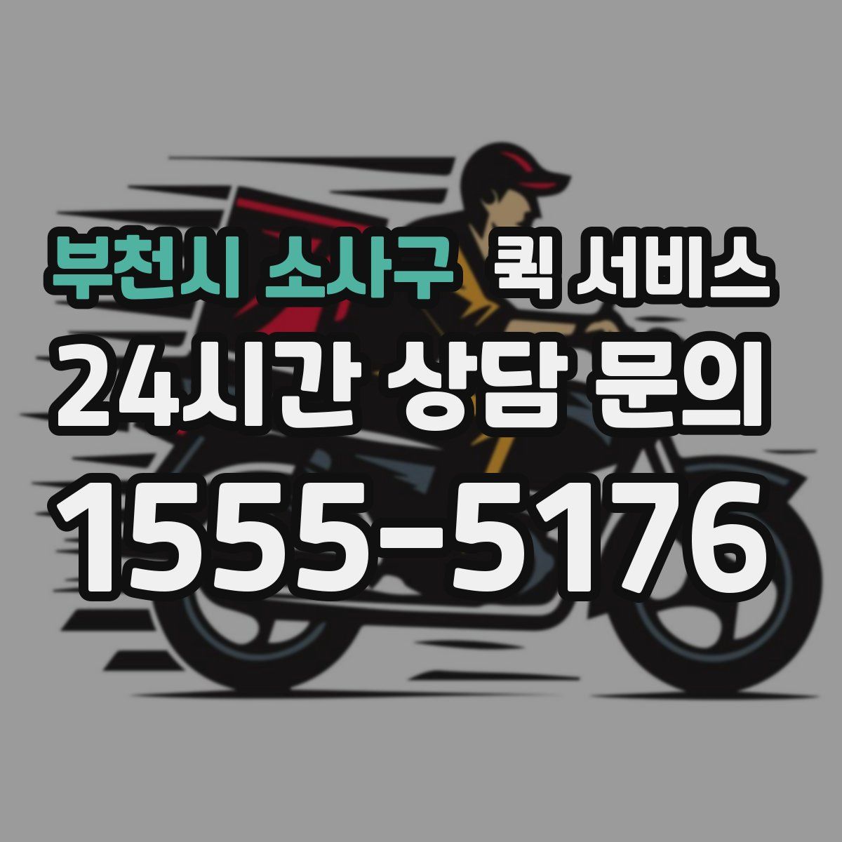 부천시 소사구 퀵 서비스
