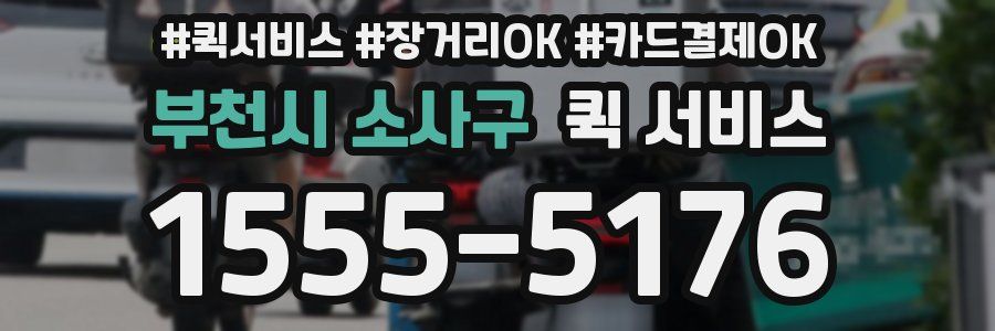 부천시 소사구 퀵 서비스