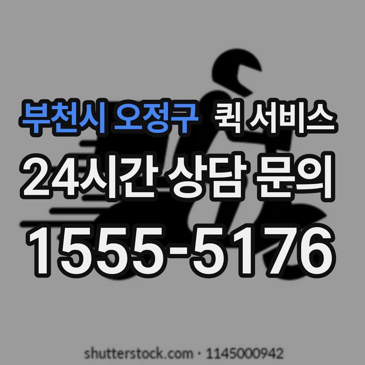 부천시 오정구 퀵 서비스 사전 예약이 유리한 상황