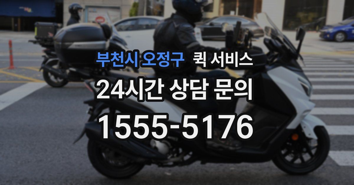 부천시 오정구 퀵 서비스