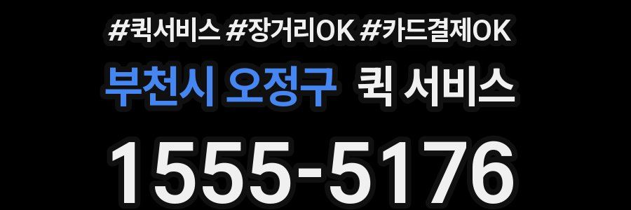 부천시 오정구 퀵 서비스