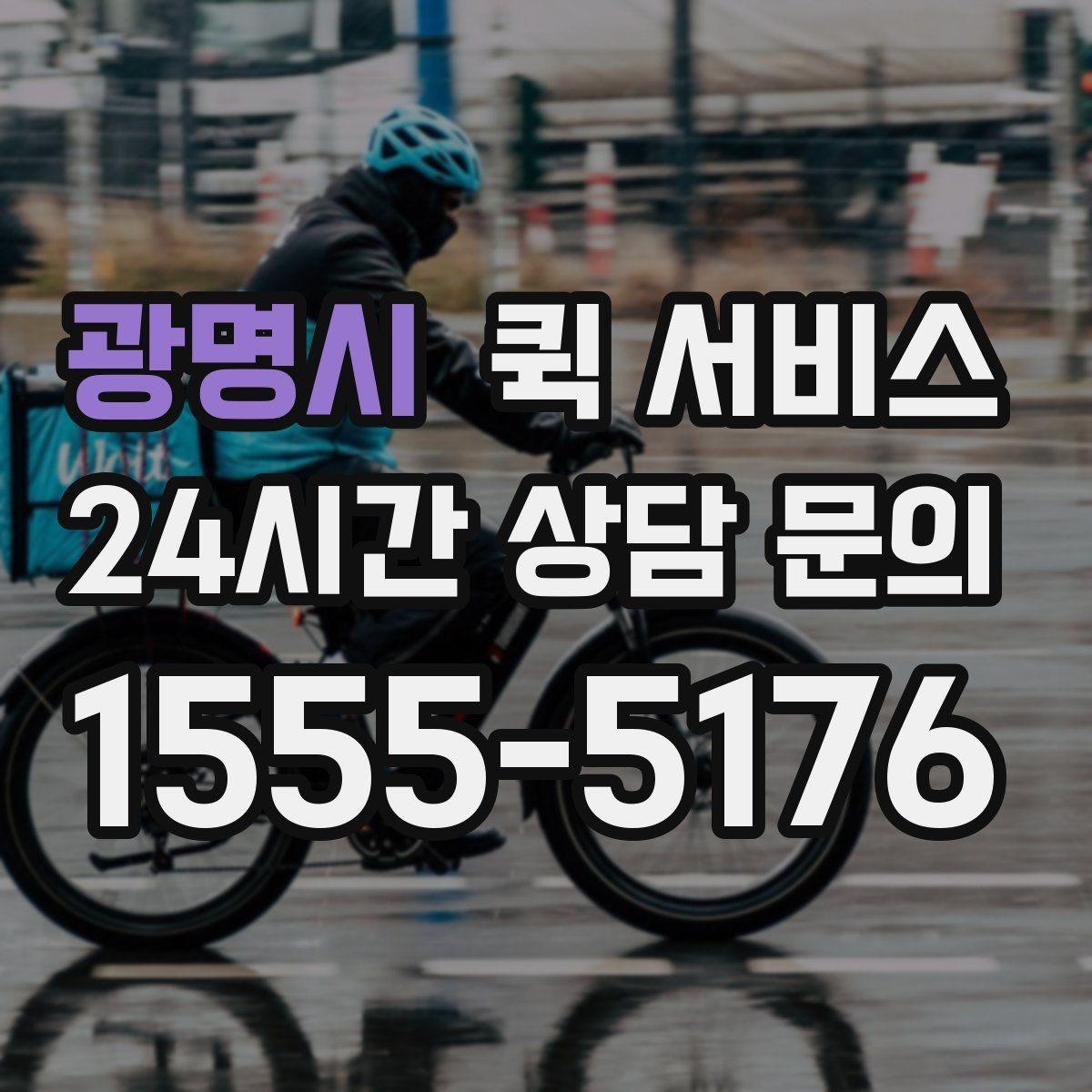 광명시 퀵 서비스 비용 비교 시 놓치기 쉬운 부분