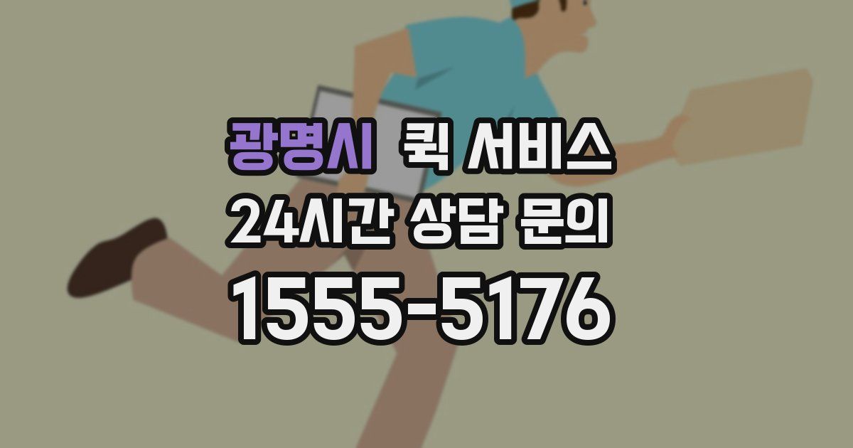 광명시 퀵 서비스