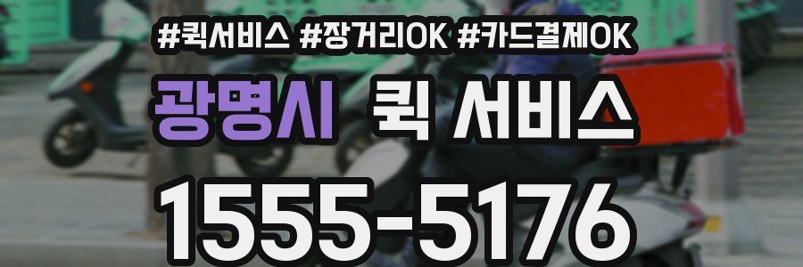 광명시 퀵 서비스