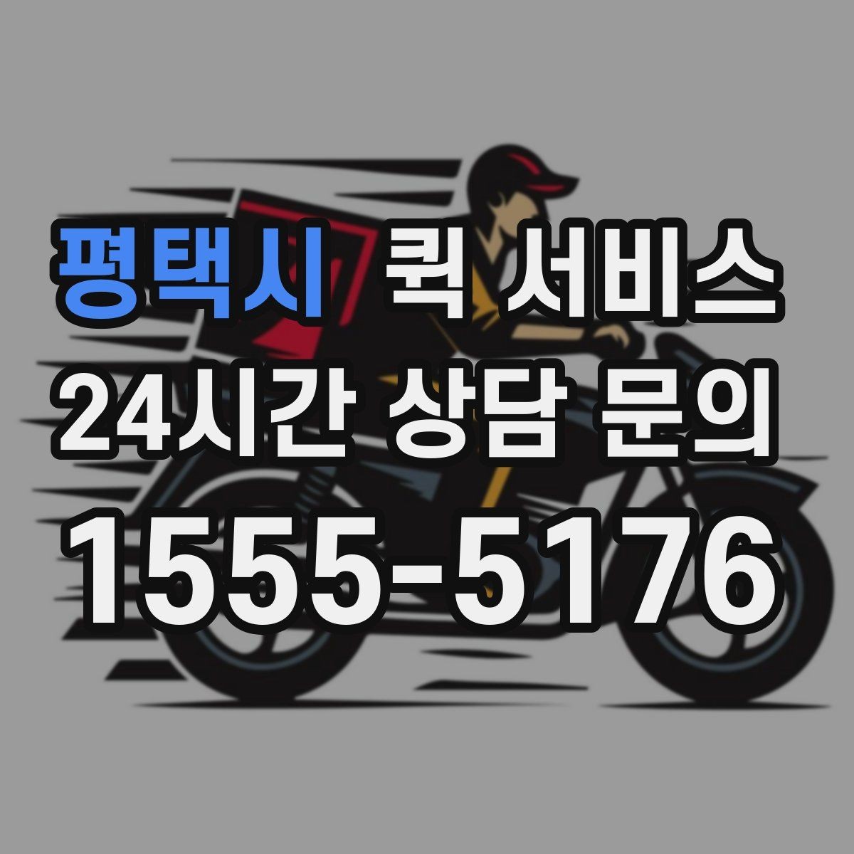 평택시 퀵 서비스 문의가 많은 항목 정리